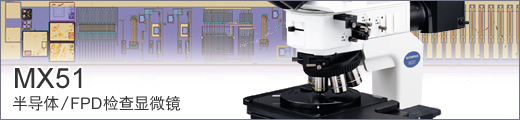 半導(dǎo)體/FPD檢查顯微鏡 MX51